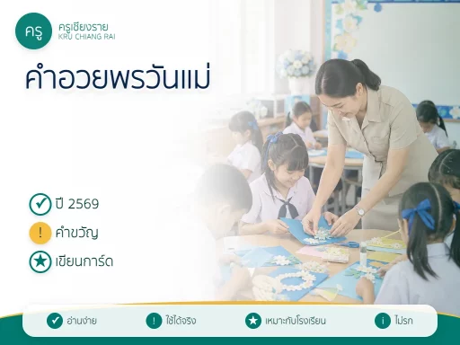 คำอวยพรวันแม่แห่งชาติ 2569 และคำขวัญวันแม่