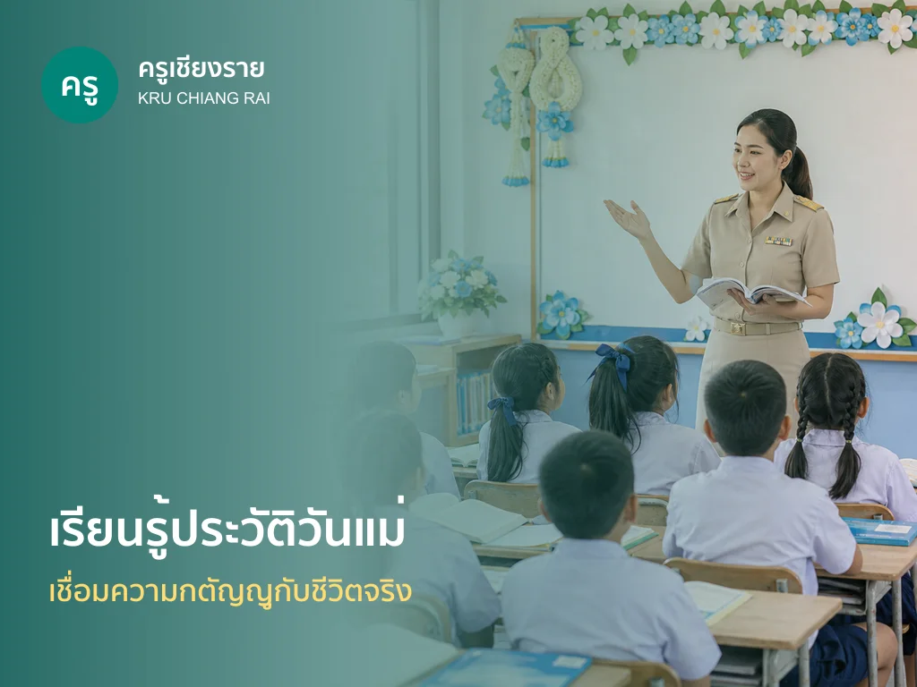 ครูสอนประวัติวันแม่แห่งชาติในห้องเรียน