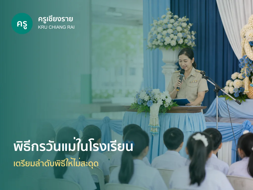ครูพิธีกรดำเนินกิจกรรมวันแม่แห่งชาติในโรงเรียน