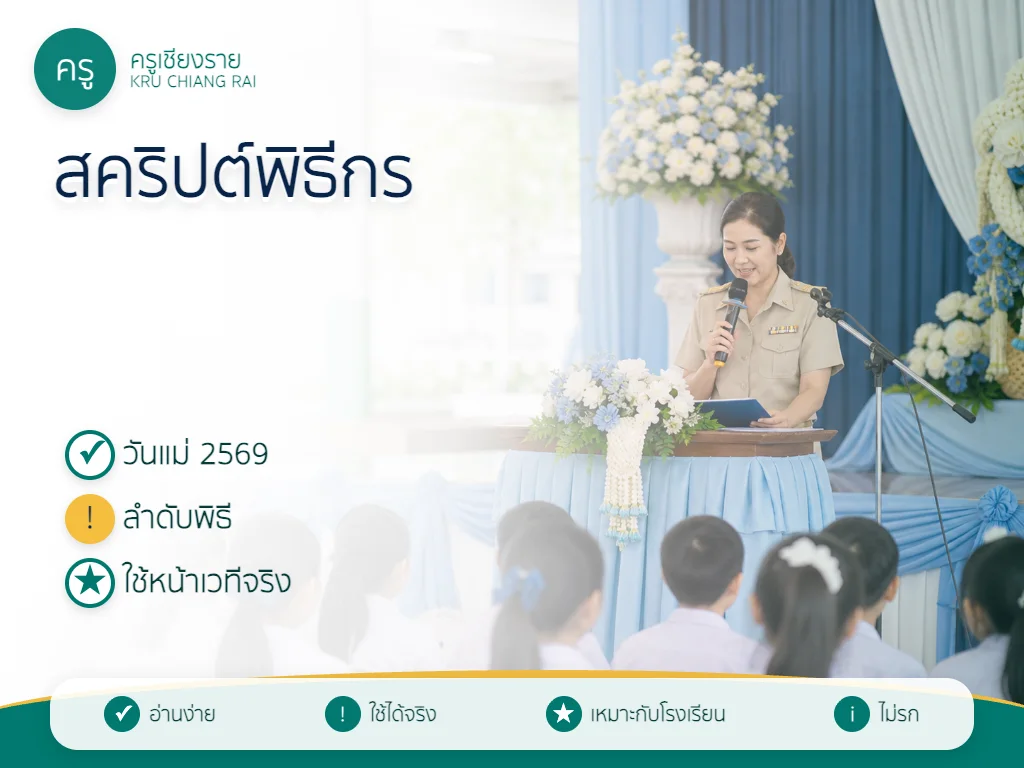 สคริปต์พิธีกรกิจกรรมวันแม่แห่งชาติ 2569 ในโรงเรียน