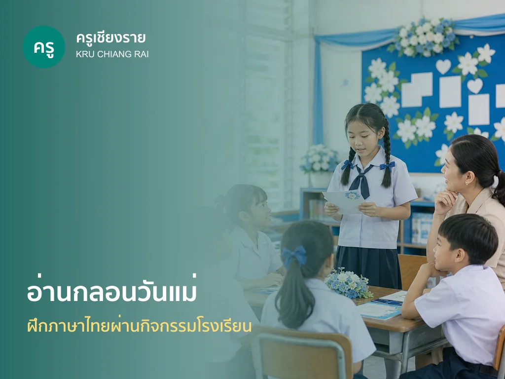นักเรียนอ่านกลอนวันแม่ในห้องเรียน