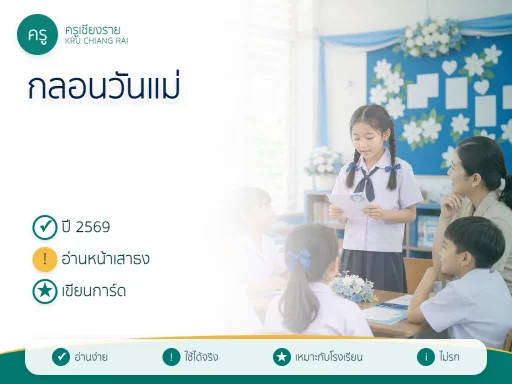 กลอนวันแม่แห่งชาติ 2569 สำหรับนักเรียน