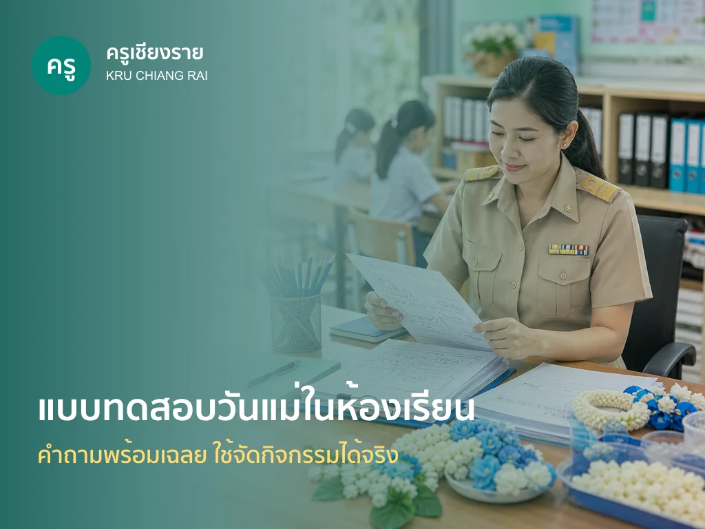 นักเรียนทำแบบทดสอบวันแม่ในห้องเรียน