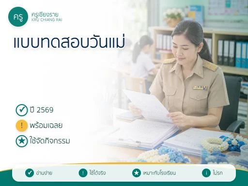 แบบทดสอบวันแม่แห่งชาติ 2569 พร้อมเฉลย