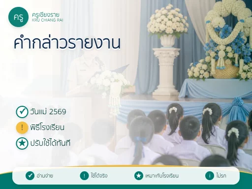 คำกล่าวรายงานกิจกรรมวันแม่แห่งชาติ 2569 สำหรับโรงเรียน