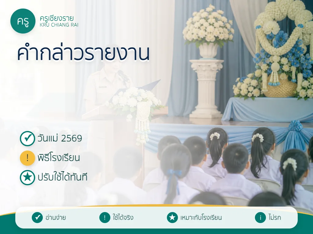 คำกล่าวรายงานกิจกรรมวันแม่แห่งชาติ 2569 สำหรับโรงเรียน