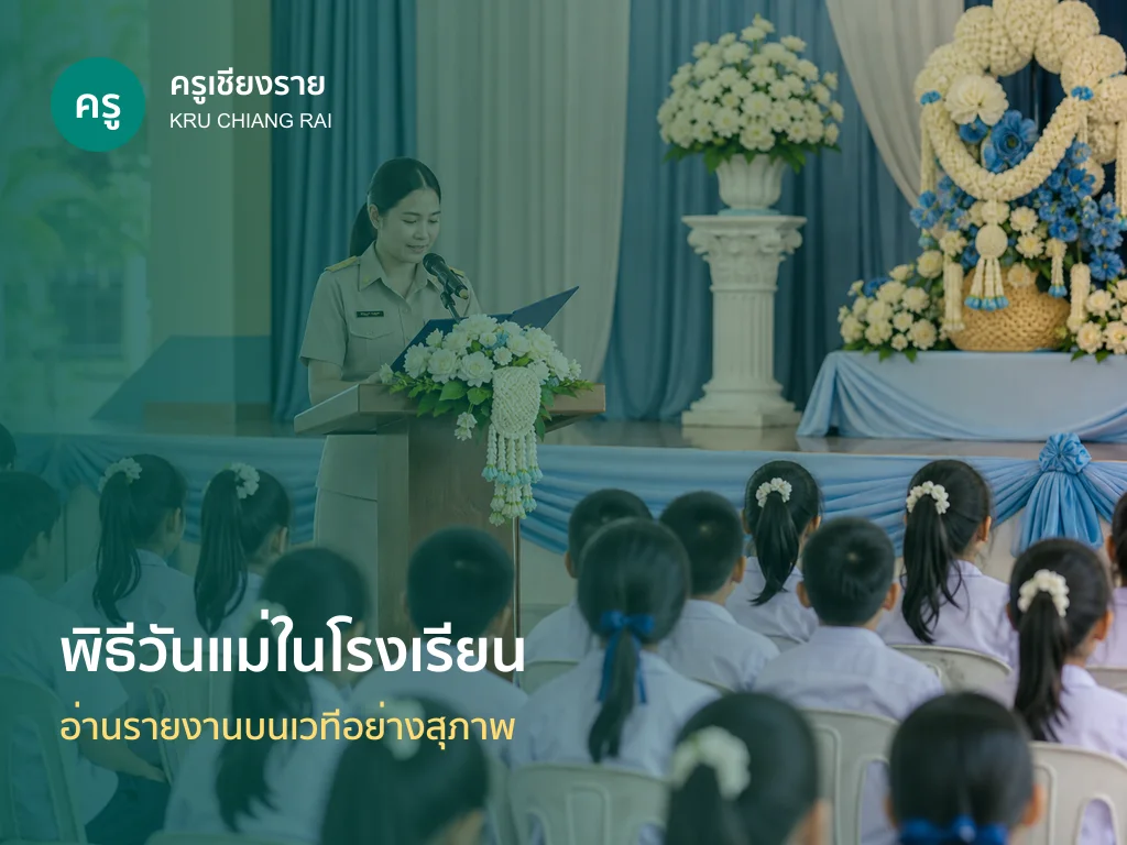 ครูอ่านคำกล่าวรายงานกิจกรรมวันแม่แห่งชาติในโรงเรียน