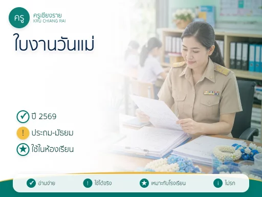 ใบงานวันแม่แห่งชาติ 2569 สำหรับนักเรียน