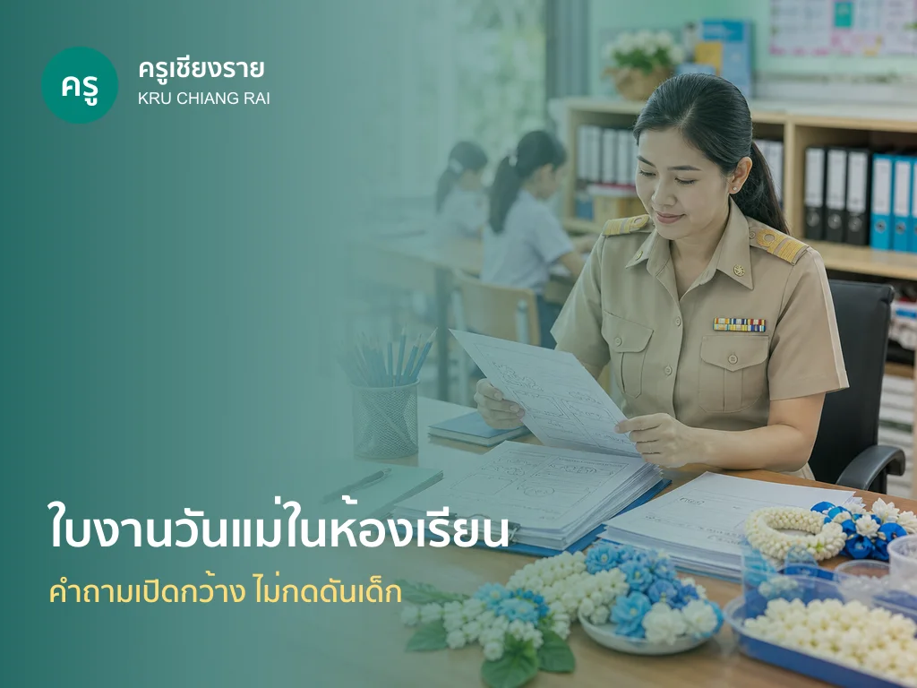 ครูเตรียมใบงานวันแม่สำหรับนักเรียน