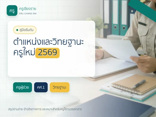 ตำแหน่งและวิทยฐานะข้าราชการครูสำหรับครูใหม่ 2569
