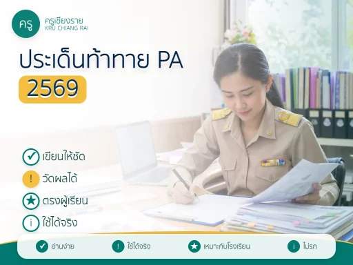 ประเด็นท้าทาย PA ตัวอย่าง 2569 สำหรับครู