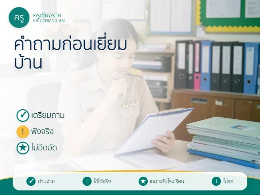 คำถามที่ควรถามผู้ปกครองตอนเยี่ยมบ้านนักเรียน
