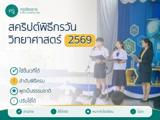 สคริปต์พิธีกรวันวิทยาศาสตร์ 2569 สำหรับโรงเรียน