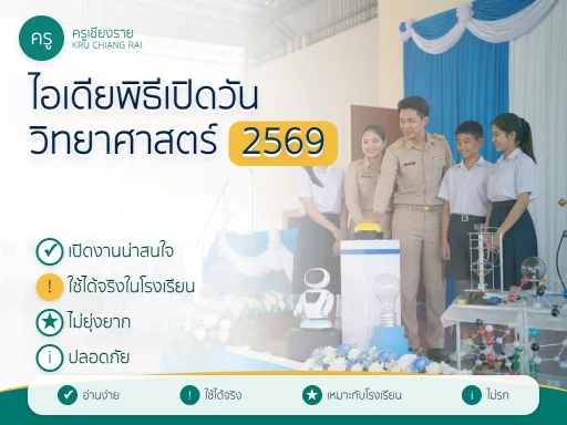 ไอเดียพิธีเปิดวันวิทยาศาสตร์ 2569 ในโรงเรียน