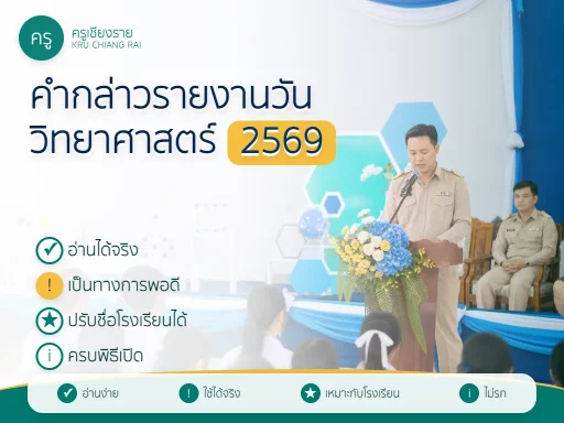 คำกล่าวรายงานวันวิทยาศาสตร์ 2569 สำหรับโรงเรียน