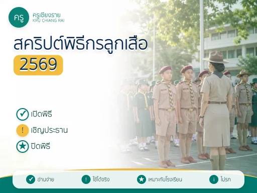 สคริปต์พิธีกรลูกเสือ 2569