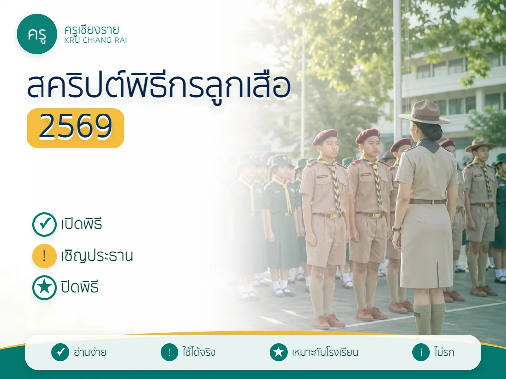 ตัวอย่างสคริปต์พิธีกรลูกเสือสำหรับโรงเรียน