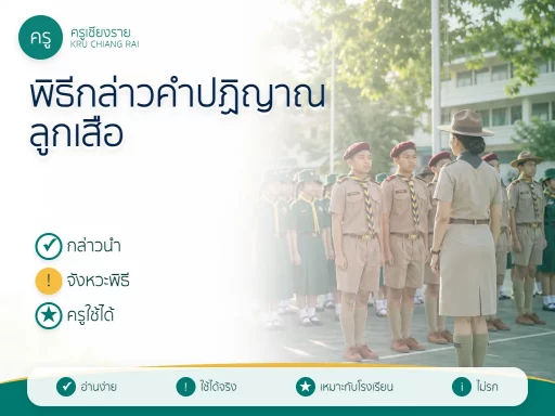 พิธีกล่าวคำปฏิญาณลูกเสือ 2569