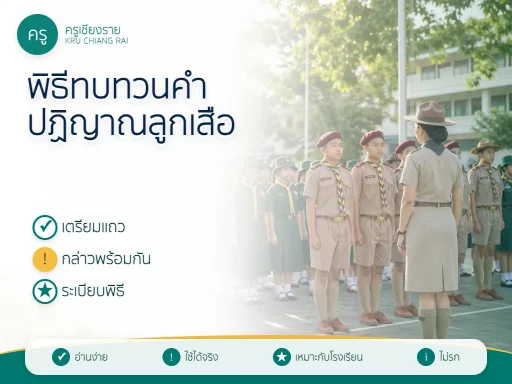 พิธีทบทวนคำปฏิญาณลูกเสือ 2569