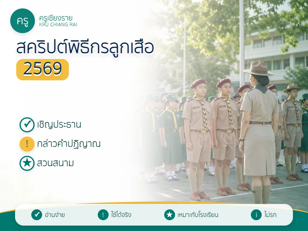 สคริปต์พิธีกรลูกเสือ 2569 สำหรับพิธีทบทวนคำปฏิญาณ