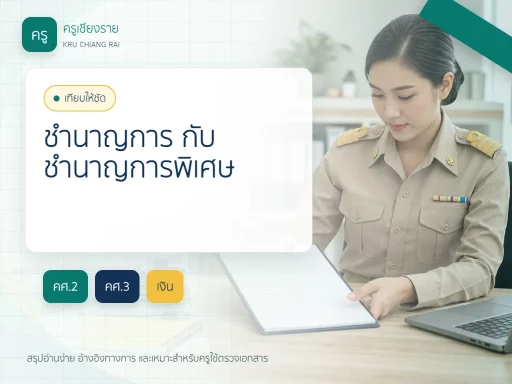 วิทยฐานะครูชำนาญการ กับ ชำนาญการพิเศษ ต่างกันอย่างไร