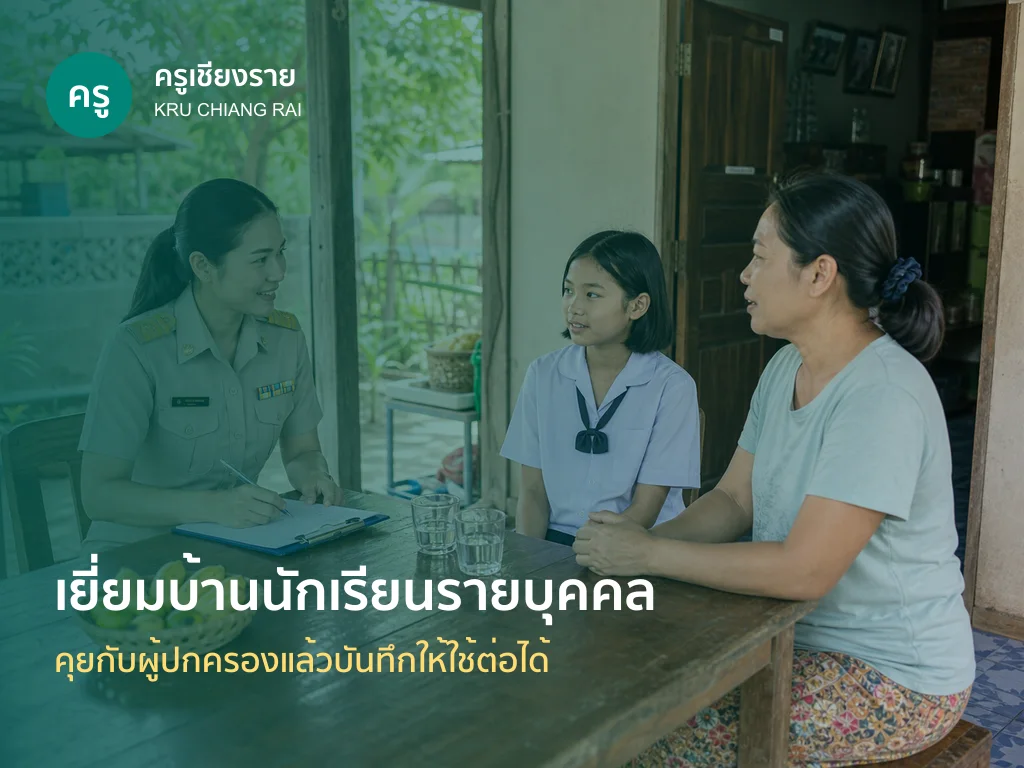 ครูเยี่ยมบ้านนักเรียนและพูดคุยกับผู้ปกครอง