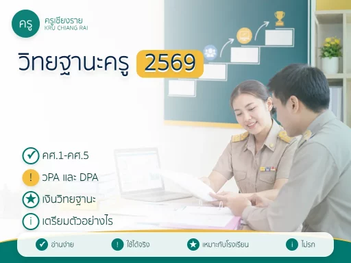 วิทยฐานะครู 2569 คศ.1-คศ.5 วPA และ DPA