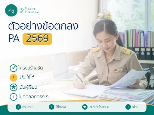 ตัวอย่างข้อตกลง PA สำหรับครู 2569