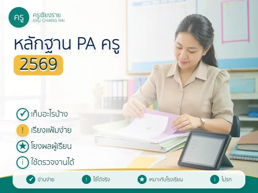 ตัวอย่างหลักฐาน PA ครู 2569