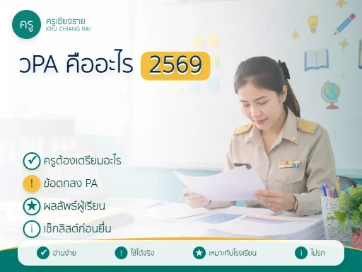 วPA คืออะไร ครูต้องเตรียมอะไรบ้าง
