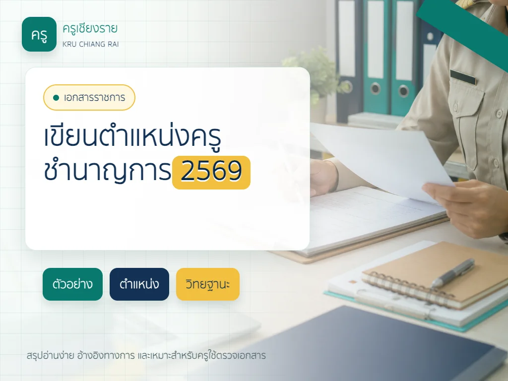 ตัวอย่างการเขียนตำแหน่งครูชำนาญการ