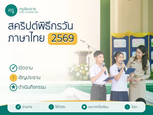 สคริปต์พิธีกรวันภาษาไทยแห่งชาติ 2569