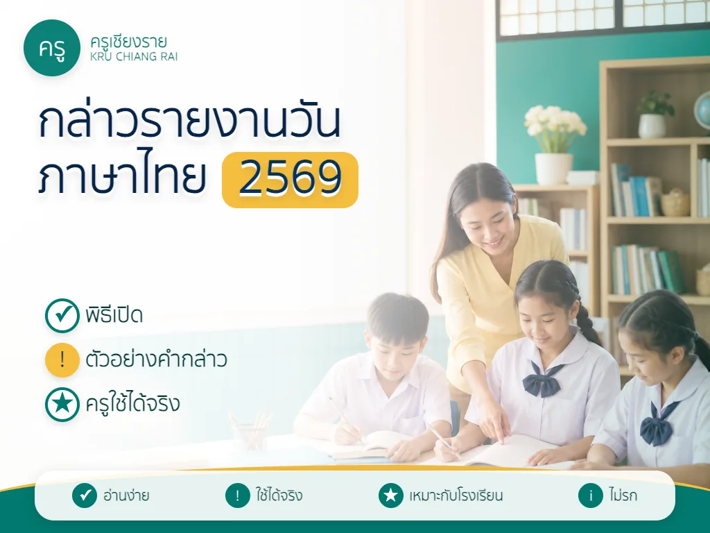 การกล่าวรายงานพิธีเปิดกิจกรรมวันภาษาไทย 2569