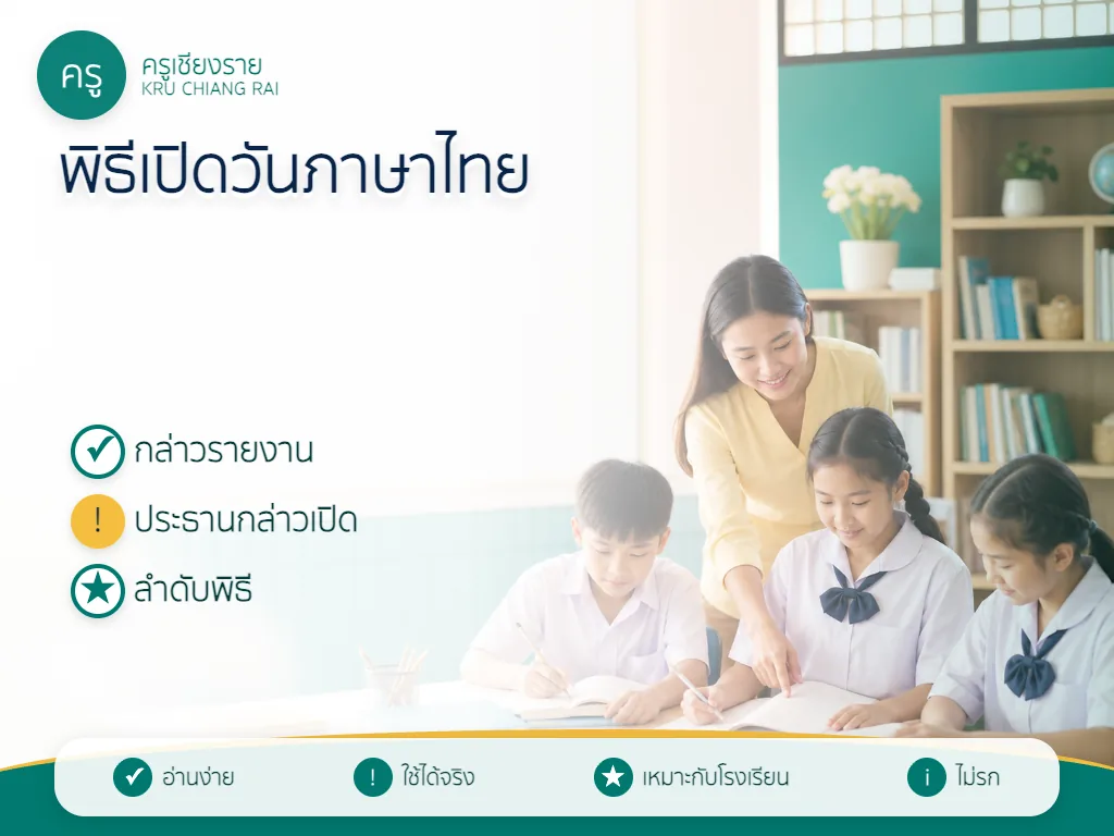 ตัวอย่างคำกล่าวรายงานพิธีเปิดกิจกรรมวันภาษาไทย