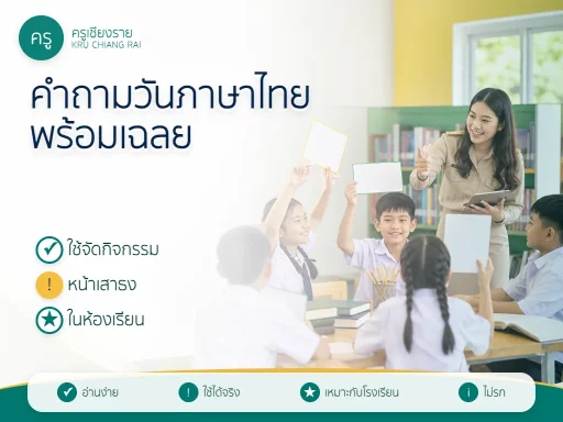 คำถามวันภาษาไทย พร้อมเฉลย ใช้จัดกิจกรรมได้