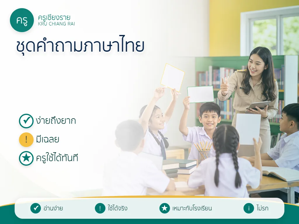 ชุดคำถามวันภาษาไทยพร้อมเฉลยสำหรับกิจกรรมในโรงเรียน