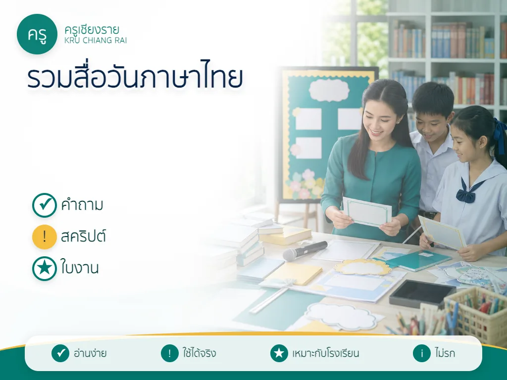 รวมสื่อวันภาษาไทยแห่งชาติสำหรับครู