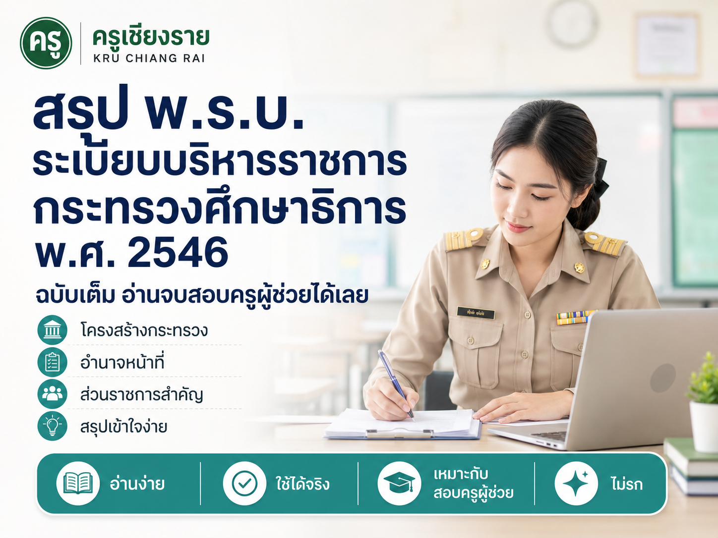 สรุป พ.ร.บ.ระเบียบบริหารราชการกระทรวงศึกษาธิการ พ.ศ. 2546 ฉบับเต็ม