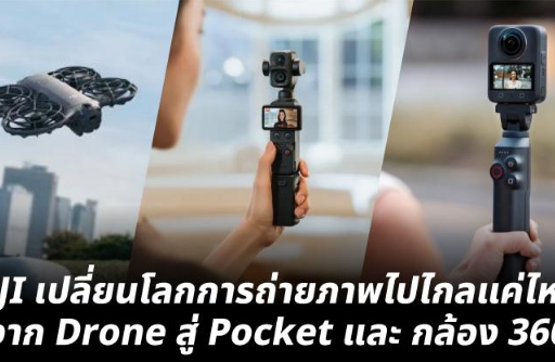DJI เปลี่ยนโลกการถ่ายภาพไปไกลแค่ไหน! จาก Drone สู่ Pocket และกล้อง 360