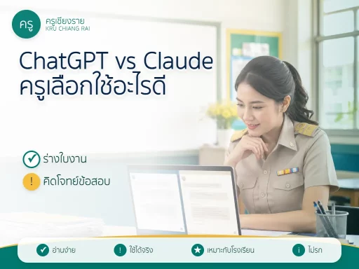 ChatGPT vs Claude สำหรับครู เลือกตัวไหนช่วยทำใบงานและคิดข้อสอบได้เหมาะกว่า
