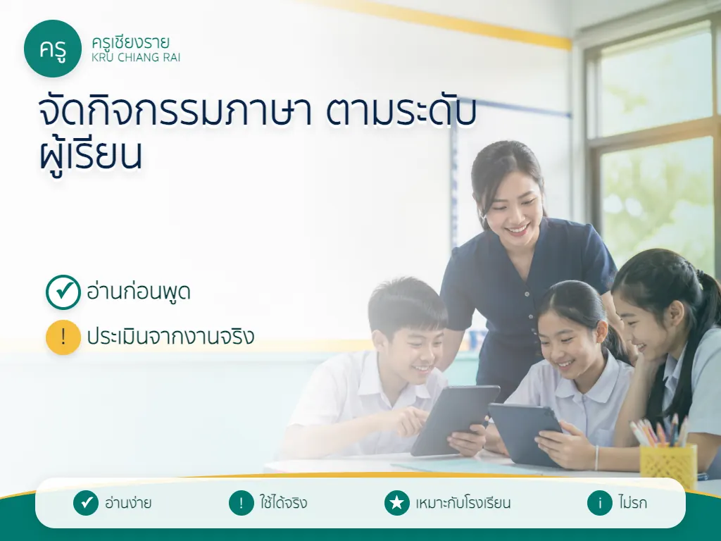 แนวทางใช้ AI สำหรับครูภาษา ในห้องเรียนอย่างเหมาะสม