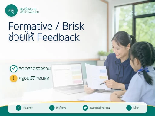 Formative AI และ Brisk Teaching ช่วยตรวจงานและให้ Feedback นักเรียนได้แค่ไหน
