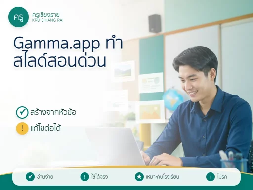 Gamma.app สำหรับครู พิมพ์หัวข้อแล้วสร้างสไลด์สอนได้จริงไหม พร้อมวิธีใช้แบบไม่เสียสาระ