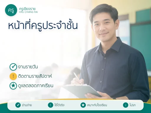 หน้าที่ครูประจำชั้นและเช็กลิสต์ดูแลนักเรียนตลอดภาคเรียน