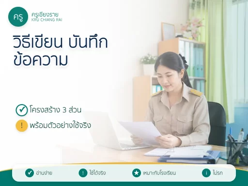 วิธีเขียนบันทึกข้อความ หนังสือราชการภายในสำหรับครูและโรงเรียน