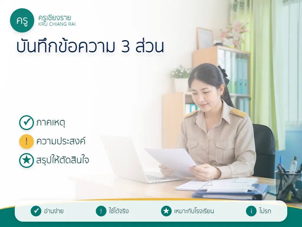 โครงสร้างบันทึกข้อความ 3 ส่วน ภาคเหตุ ความประสงค์ และสรุป