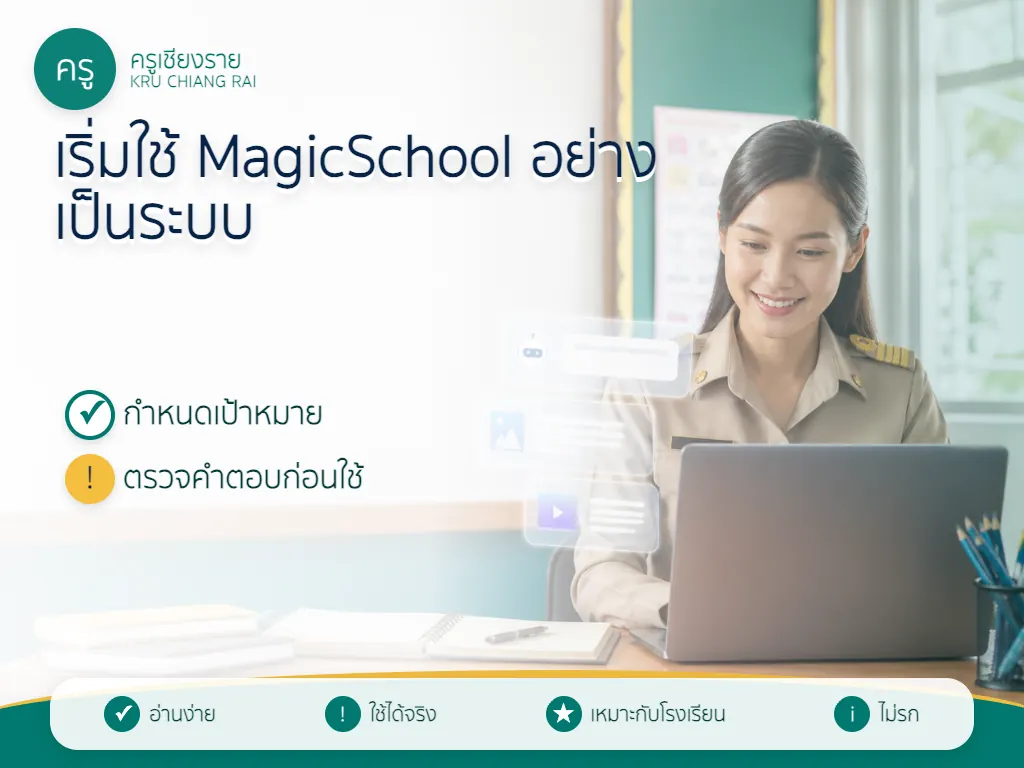 แนวทางใช้ MagicSchool.ai สำหรับครู ในห้องเรียนอย่างเหมาะสม