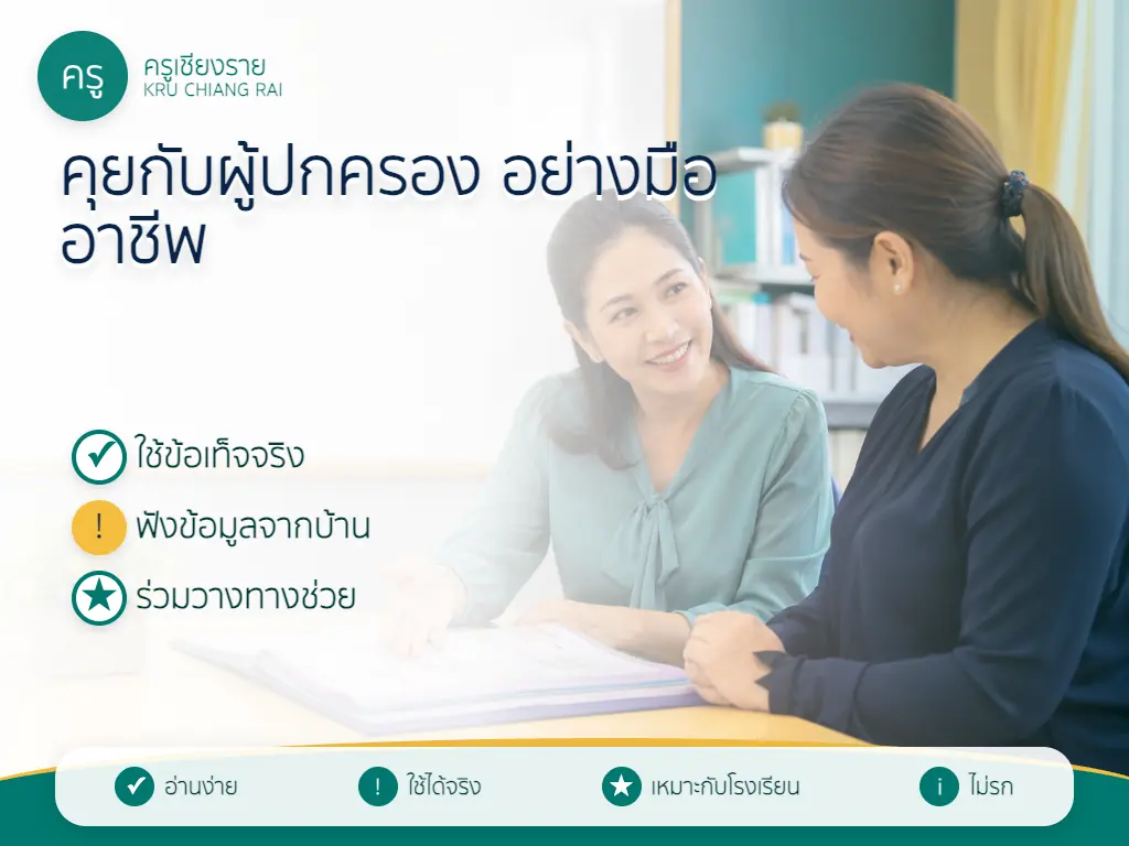 ครูและผู้ปกครองร่วมกันวางแนวทางช่วยเหลือนักเรียน