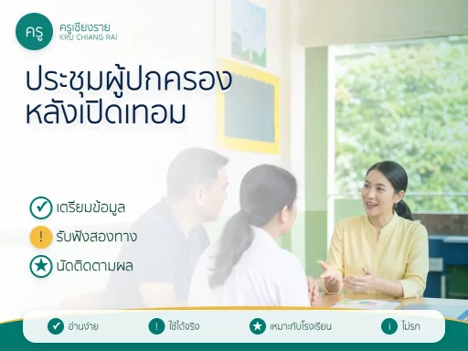 ครูประชุมผู้ปกครองหลังเปิดเทอมโดยใช้ข้อมูลนักเรียนประกอบการพูดคุย