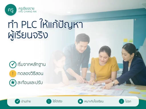 ครูประชุม PLC จากหลักฐานการเรียนรู้ของนักเรียน